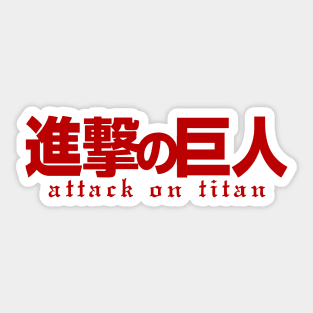 attack on titan word katakana hiragana Sticker